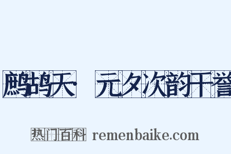 鹧鸪天·元夕次韵干誉是什么意思的图片